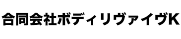 合同会社ボディリヴァイヴK