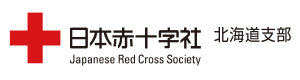 日本赤十字社 北海道支部