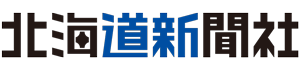 北海道新聞