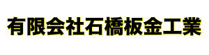 有限会社石橋板金工業