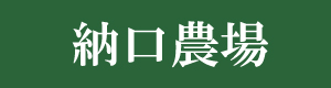 納口農場